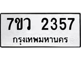 รับจัดหาทะเบียน 2357 หมวดใหม่ 7ขว 2357 ทะเบียนมงคล ผลรวมดี 32 - M0501-7ขว