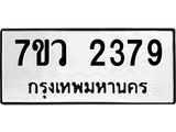 รับจัดหาทะเบียน 2379 หมวดใหม่ 7ขว 2379 ทะเบียนมงคล ผลรวมดี 36 - M0501-7ขว