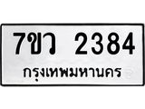 รับจัดหาทะเบียน 2384 หมวดใหม่ 7ขว 2384 ทะเบียนมงคล ผลรวมดี 32 - M0501-7ขว