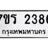 รับจัดหาทะเบียน 2386 หมวดใหม่ 7ขร 2386 ทะเบียนมงคล ผลรวมดี 32 - T6905 - 7ขร
