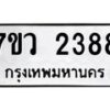 รับจัดหาทะเบียน 2388 หมวดใหม่ 7ขว 2388 ทะเบียนมงคล ผลรวมดี 36 - M0501-7ขว