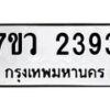 รับจัดหาทะเบียน 2393 หมวดใหม่ 7ขว 2393 ทะเบียนมงคล ผลรวมดี 32 - M0501-7ขว