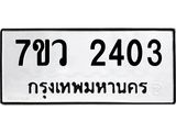 รับจัดหาทะเบียน 2403 หมวดใหม่ 7ขว 2403 ทะเบียนมงคล ผลรวมดี 24 - M0501-7ขว