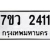 รับจัดหาทะเบียน 2411 หมวดใหม่ 7ขว 2411 ทะเบียนมงคล ผลรวมดี 23 - M0501-7ขว