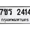 รับจัดหาทะเบียน 2414 หมวดใหม่ 7ขร 2414 ทะเบียนมงคล ผลรวมดี 24 - T6905 - 7ขร