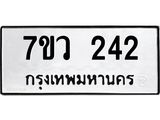 รับจัดหาทะเบียน 242 หมวดใหม่ 7ขว 242 ทะเบียนมงคล ผลรวมดี 23 - M0501-7ขว