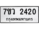 รับจัดหาทะเบียน 2420 หมวดใหม่ 7ขว 2420 ทะเบียนมงคล ผลรวมดี 23 - M0501-7ขว