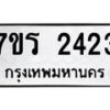 รับจัดหาทะเบียน 2423 หมวดใหม่ 7ขร 2423 ทะเบียนมงคล ผลรวมดี 24 - T6905 - 7ขร