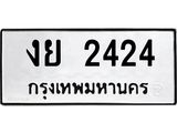 3.ป้ายทะเบียนรถ 2424 ทะเบียนมงคล งย 2424 จากกรมขนส่ง-M0501