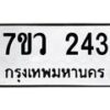 รับจัดหาทะเบียน 243 หมวดใหม่ 7ขว 243 ทะเบียนมงคล ผลรวมดี 24 - M0501-7ขว