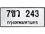รับจัดหาทะเบียน 243 หมวดใหม่ 7ขว 243 ทะเบียนมงคล ผลรวมดี 24 - M0501-7ขว