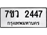 รับจัดหาทะเบียน 2447 หมวดใหม่ 7ขว 2447 ทะเบียนมงคล ผลรวมดี 32 - M0501-7ขว