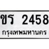 รับจัดหาทะเบียน 2458 หมวดใหม่ 7ขร 2458 ทะเบียนมงคล ผลรวมดี 32 - T6905 - 7ขร