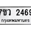 รับจัดหาทะเบียน 2469 หมวดใหม่ 7ขว 2469 ทะเบียนมงคล ผลรวมดี 36 - M0501-7ขว