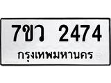 รับจัดหาทะเบียน 2474 หมวดใหม่ 7ขว 2474 ทะเบียนมงคล ผลรวมดี 32 - M0501-7ขว