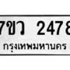 รับจัดหาทะเบียน 2478 หมวดใหม่ 7ขว 2478 ทะเบียนมงคล ผลรวมดี 36 - M0501-7ขว