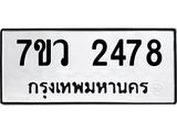 รับจัดหาทะเบียน 2478 หมวดใหม่ 7ขว 2478 ทะเบียนมงคล ผลรวมดี 36 - M0501-7ขว