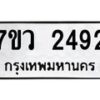 รับจัดหาทะเบียน 2492 หมวดใหม่ 7ขว 2492 ทะเบียนมงคล ผลรวมดี 32 - M0501-7ขว