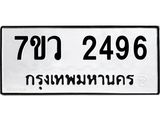 รับจัดหาทะเบียน 2496 หมวดใหม่ 7ขว 2496 ทะเบียนมงคล ผลรวมดี 36 - M0501-7ขว