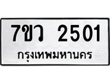 รับจัดหาทะเบียน 2501 หมวดใหม่ 7ขว 2501 ทะเบียนมงคล ผลรวมดี 23 - M0501-7ขว
