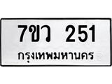 รับจัดหาทะเบียน 251 หมวดใหม่ 7ขว 251 ทะเบียนมงคล ผลรวมดี 23 - M0501-7ขว