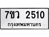 รับจัดหาทะเบียน 2510 หมวดใหม่ 7ขว 2510 ทะเบียนมงคล ผลรวมดี 23 - M0501-7ขว