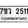 รับจัดหาทะเบียน 2511 หมวดใหม่ 7ขว 2511 ทะเบียนมงคล ผลรวมดี 24 - M0501-7ขว