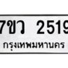 รับจัดหาทะเบียน 2519 หมวดใหม่ 7ขว 2519 ทะเบียนมงคล ผลรวมดี 32 - M0501-7ขว
