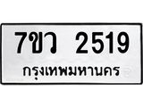 รับจัดหาทะเบียน 2519 หมวดใหม่ 7ขว 2519 ทะเบียนมงคล ผลรวมดี 32 - M0501-7ขว
