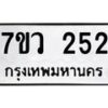 รับจัดหาทะเบียน 252 หมวดใหม่ 7ขว 252 ทะเบียนมงคล ผลรวมดี 24 - M0501-7ขว