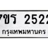 รับจัดหาทะเบียน 2522 หมวดใหม่ 7ขร 2522 ทะเบียนมงคล ผลรวมดี 24 - T6905 - 7ขร