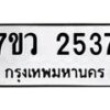 รับจัดหาทะเบียน 2537 หมวดใหม่ 7ขว 2537 ทะเบียนมงคล ผลรวมดี 32 - M0501-7ขว