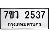 รับจัดหาทะเบียน 2537 หมวดใหม่ 7ขว 2537 ทะเบียนมงคล ผลรวมดี 32 - M0501-7ขว
