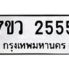 รับจัดหาทะเบียน 2555 หมวดใหม่ 7ขว 2555 ทะเบียนมงคล ผลรวมดี 32 - M0501-7ขว