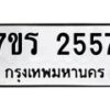 รับจัดหาทะเบียน 2557 หมวดใหม่ 7ขร 2557 ทะเบียนมงคล ผลรวมดี 32 - T6905 - 7ขร