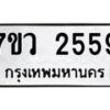 รับจัดหาทะเบียน 2559 หมวดใหม่ 7ขว 2559 ทะเบียนมงคล ผลรวมดี 36 - M0501-7ขว