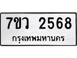 รับจัดหาทะเบียน 2568 หมวดใหม่ 7ขว 2568 ทะเบียนมงคล ผลรวมดี 36 - M0501-7ขว