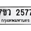 รับจัดหาทะเบียน 2577 หมวดใหม่ 7ขว 2577 ทะเบียนมงคล ผลรวมดี 36 - M0501-7ขว