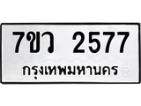 รับจัดหาทะเบียน 2577 หมวดใหม่ 7ขว 2577 ทะเบียนมงคล ผลรวมดี 36 - M0501-7ขว