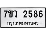 รับจัดหาทะเบียน 2586 หมวดใหม่ 7ขว 2586 ทะเบียนมงคล ผลรวมดี 36 - M0501-7ขว