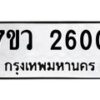รับจัดหาทะเบียน 2600 หมวดใหม่ 7ขว 2600 ทะเบียนมงคล ผลรวมดี 23 - M0501-7ขว