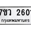 รับจัดหาทะเบียน 2601 หมวดใหม่ 7ขว 2601 ทะเบียนมงคล ผลรวมดี 24 - M0501-7ขว