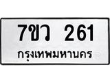 รับจัดหาทะเบียน 261 หมวดใหม่ 7ขว 261 ทะเบียนมงคล ผลรวมดี 24 - M0501-7ขว