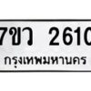 รับจัดหาทะเบียน 2618 หมวดใหม่ 7ขว 2618 ทะเบียนมงคล ผลรวมดี 32 – M0501-7ขว