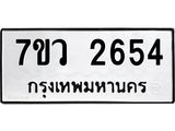 รับจัดหาทะเบียน 2654 หมวดใหม่ 7ขว 2654 ทะเบียนมงคล ผลรวมดี 32 – M0501-7ขว