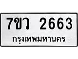 รับจัดหาทะเบียน 2663 หมวดใหม่ 7ขว 2663 ทะเบียนมงคล ผลรวมดี 32 – M0501-7ขว