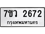 รับจัดหาทะเบียน 2672 หมวดใหม่ 7ขว 2672 ทะเบียนมงคล ผลรวมดี 32 – M0501-7ขว