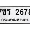รับจัดหาทะเบียน 2683 หมวดใหม่ 7ขร 2683 ทะเบียนมงคล ผลรวมดี 32 - T6905 - 7ขร