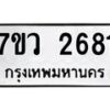 รับจัดหาทะเบียน 2681 หมวดใหม่ 7ขว 2681 ทะเบียนมงคล ผลรวมดี 32 – M0501-7ขว