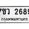 รับจัดหาทะเบียน 2689 หมวดใหม่ 7ขว 2689 ทะเบียนมงคล ผลรวมดี 40 – M0501-7ขว